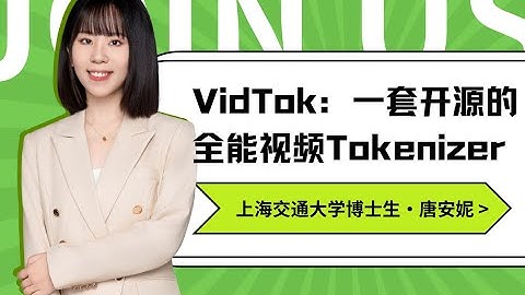 Talk | 上海交通大学唐安妮：VidTok - 一套开源的全能视频Tokenizer