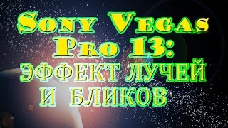 Sony Vegas Pro 13: создание ЛУЧЕЙ и БЛИКОВ