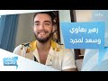 زهير بهاوي: أغنية جديدة مع سعد لمجرد قريباً.. ويكشف سر الـ50 مليون مشاهدة!