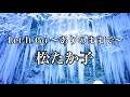 【松たか子】Let It Go〜ありのままで〜/たじゅくん【歌ってみた】