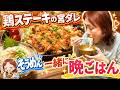 鶏ステーキの宮ダレとそうめん☆【一緒に晩ごはん】