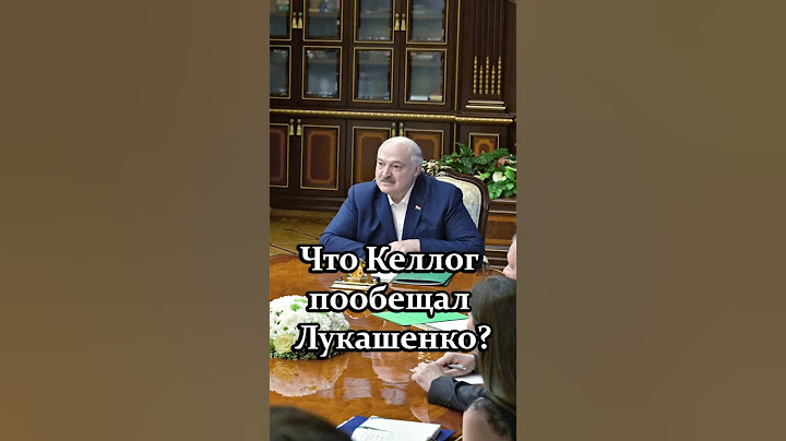 Лукашенко – Келлогу: Если мудрить, хитрить друг перед другом, мы результата не добьёмся! #shorts