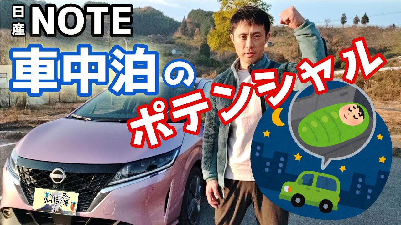 新型ノート 車中泊できるかな 運転席とラゲッジルームで検証してみた 車中泊 Youtube