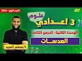 علوم تالته اعدادي الترم الاول العدسات للصف الثالث الاعدادى مسلم السيد 