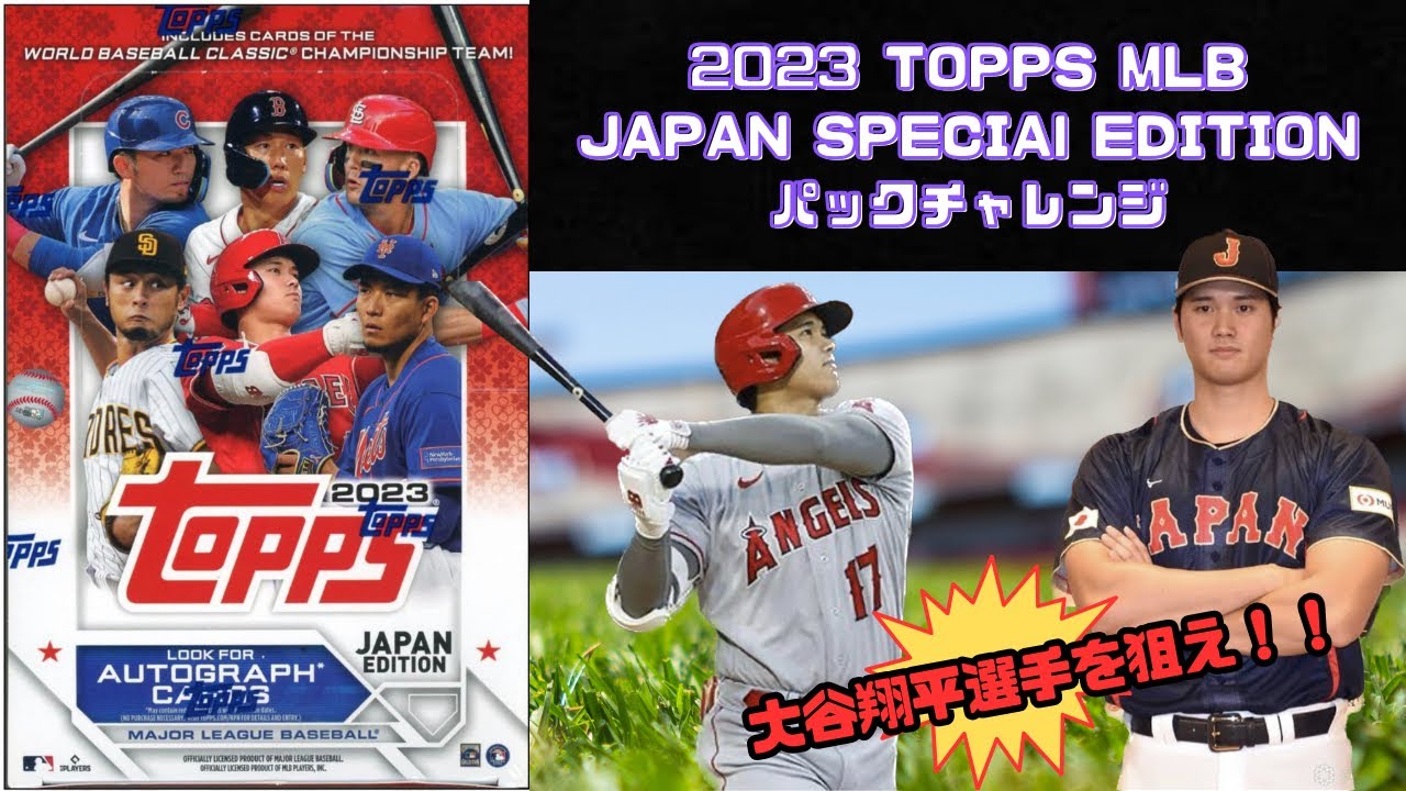 MLBカード開封】2023 TOPPS MLB JAPAN SPECIAL EDITION パック MLBカード開封】2023 TOPPS MLB JAPAN SPECIAL EDITION パック