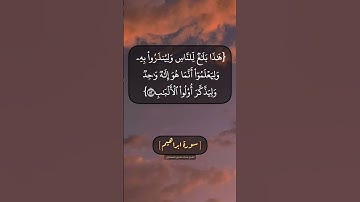 سورة ابراهيم الآية ٤٩ الى ٥٢ بصوت الشيخ محمد صديق المنشاوي