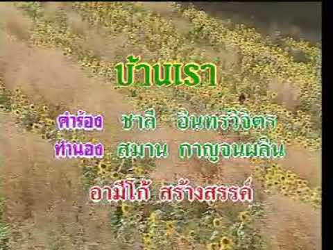 บ้าน​เรา​ -​ สุเทพ​ วงศ์​กำแหง​ (KARAOKE)​