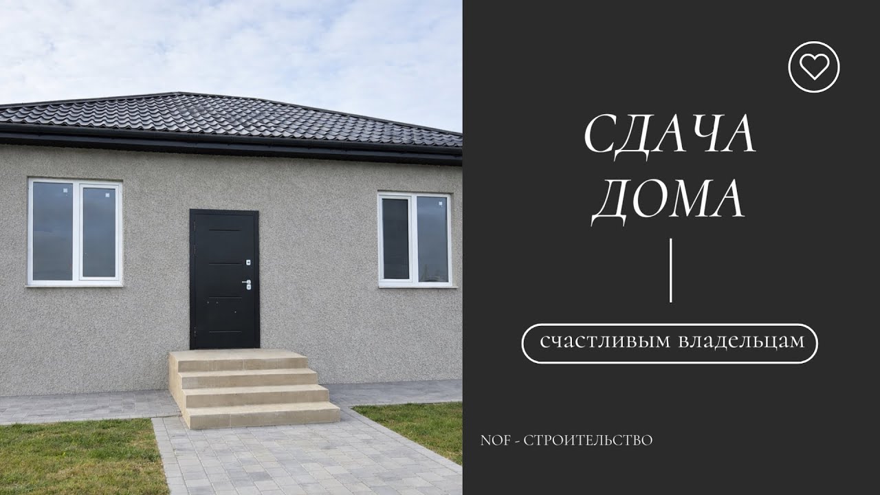 СДАЧА ДОМА | Отзыв счастливых клиентов | Этапы строительства