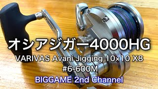 【2021最新モデル】オシアジガー4000HGにVARIVAS Avani Jigging10×10 X8 5号-600M巻く