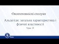 Оксигеновмісні сполуки. Альдегіди: загальна характеристика і фізичні властивості. Хімія 11 клас