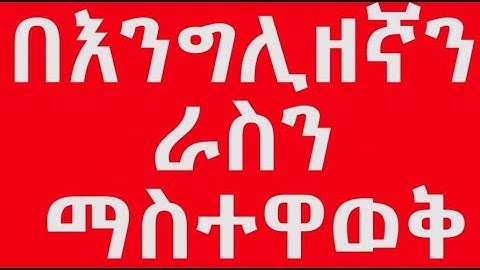 || English in Amharic || እንግሊዘኛን በአማርኛ መማር||How to introduce yourself ||ራስን ማስተዋወቅ|| Lesson:004