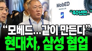 현대차 모베드, 삼성전자랑 같이 만든다! 현대차의 충격적인 발언에 전세계 발칵. 현대차가 삼성전자와 협업하게 된 충격적인 이유