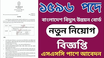 ১৫৯৬ পদে বাংলাদেশ বিদ্যুৎ উন্নয়ন বোর্ডের নতুন নিয়োগ বিজ্ঞপ্তি প্রকাশ || bpdb job circular 2025
