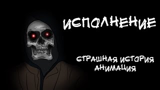 ИСПОЛНЕНИЕ. Страшная история. Анимация