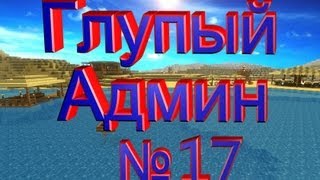 Глупый Админ часть №17 - Забанили Админа :D