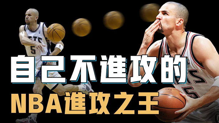 自己不进攻的Jason Kidd为何会成为NBA顶级进攻大师？用最简单的手法打出最精妙战术，偶尔出手又总能一击致命，当他队友实在太轻松【篮球人物志】 - 天天要闻