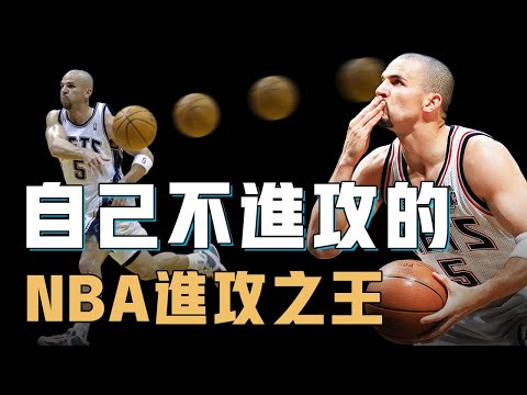 自己不進攻的Jason Kidd為何會成為NBA頂級進攻大師？用最簡單的手法打出最精妙戰術，偶爾出手又總能一擊致命，當他隊友實在太輕鬆【籃球人物誌】