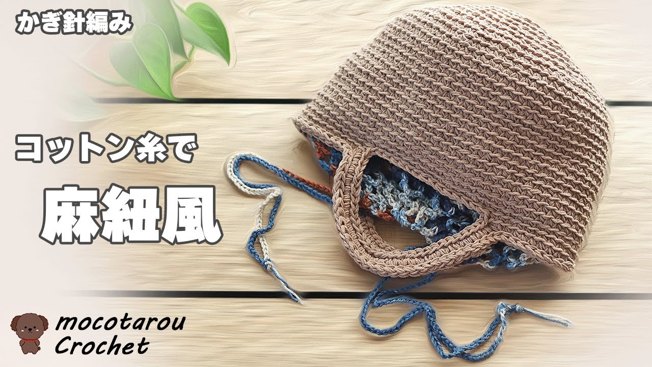 【100均毛糸】コットン糸で編む麻紐風の巾着ランチバッグ☆かぎ針編み方 編み物☆Crochet Bag☆