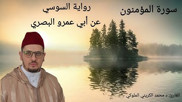 سورة المؤمنون | برواية السوسي عن أبي عمرو البصري| القارئ: د محمد الكريني الملوكي