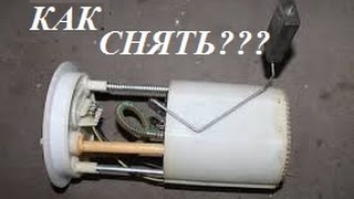 Снятие бензонасоса Фольксваген и Шкода\Removing gasoline pump VW and Skoda Снятие бензонасоса Фольксваген и Шкода\Removing gasoline pump VW and Skoda