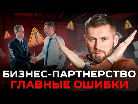 ТОП-7 ошибок бизнес-партнерства! Из-за ЭТОГО можно потерять и партнера, и бизнес