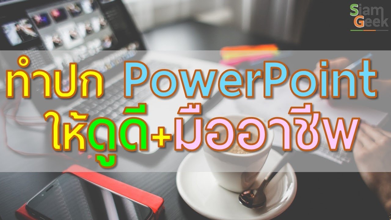 ปก powerpoint สวยๆ  Update  PowerPoint วิธีทำปก สไลด์สวยๆ สไตล์มืออาชีพ ให้ดูดี โดนใจ