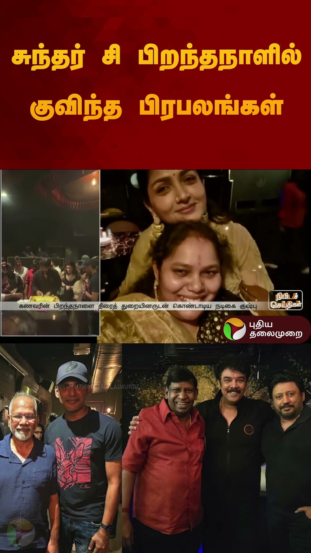 சுந்தர் சி பிறந்தநாளில் குவிந்த பிரபலங்கள் | #sundarc | #Kushboo Sundar #birthday #function #shorts