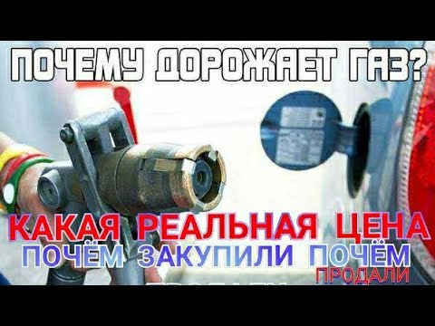 ПОЧЕМУ ДОРОЖАЕТ ГАЗ НА ЗАПРАВКАХ И КАКАЯ РЕАЛЬНАЯ ЦЕНА ПРОПАН-БУТАН С ДОСТАВКОЙ НА АЗС
