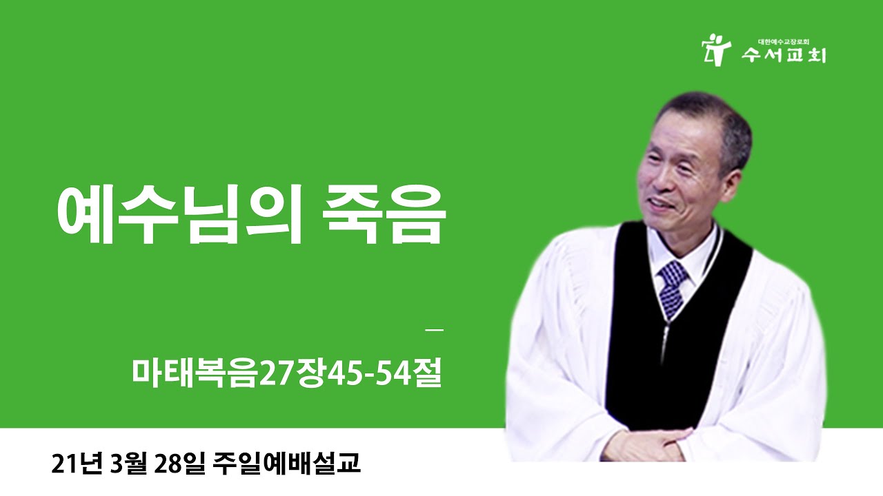 예수님의 죽음(황명환 목사)마27:45-54