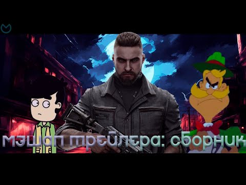 Видео: [Mashup трейлера] - сборник №1