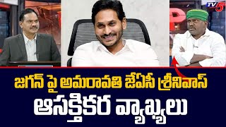 Amaravati JAC Leader Srinivas Interesting Comments on CM YS Jagan | TOP Story Debate | TV5 News