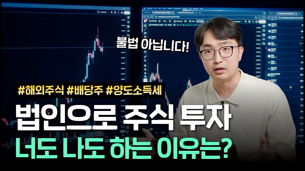 법인으로 주식 투자하면 세금 덜 낸다? 주식 투자 법인의 목적과 절세 전략 | 김종석 대표 세무사
