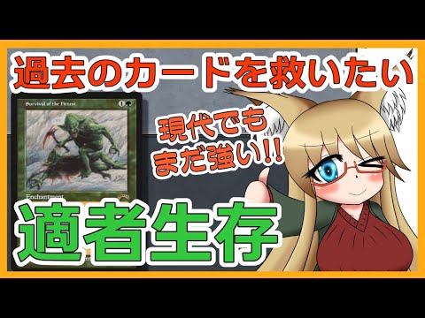 【#ヴィンテージ】使われなくなったカードを救いたい！！　適者生存編【#MTG】