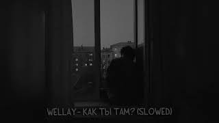 Wellay - Как ты там? (slowed)