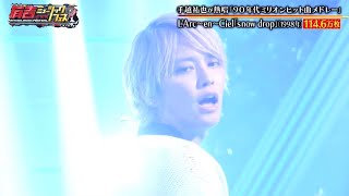 手越祐也 L’Arc~en~Ciel snow drop カバー