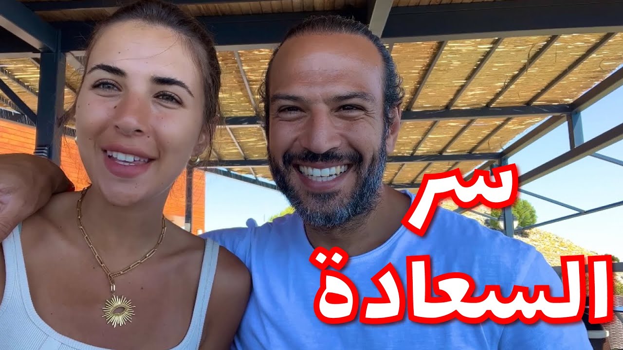 تخلص من أسوء عادة في العالم  التعلق مع صلاح ودعاء