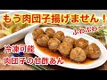 肉団子（ミートボール）の甘酢あんの作り方♪油で揚げないので簡単！作り置きや冷凍も可能なのでお弁当等にも便利！