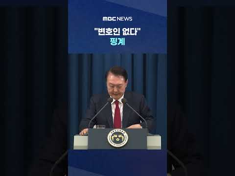 &amp;quot;<strong>변호인</strong> 없다&amp;quot; 핑계 #Shorts (MBC뉴스)