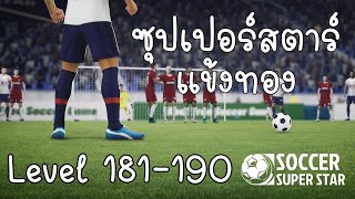 Soccer Super Star - ซุปเปอร์สตาร์แข้งทอง level 181-190 screenshot 3