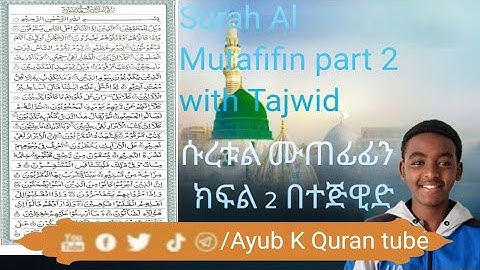Al Mutafifin part 2 (Defrauding)-سورة المطففين الجزء الثاني ሱረቱል ሙጠፊፊን ክፍል 2 በተጅዊድ