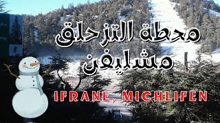 رحلتي إلى ايفران محطة مشليفن لتزحلق️ ذكريات وأجواء أكيد اشتقتم إليها... #IFRANE#Michlifen##SKI