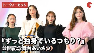 田中みな実、市川実和子、松村沙友理、徳永えりが登壇！『ずっと独身でいるつもり？』公開記念舞台あいさつ【トークノーカット】