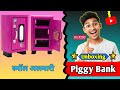 Piggy Bank Unboxing And Review | स्मॉल अलमारी | Hindi Tech Review | #unbxing #tech #review 