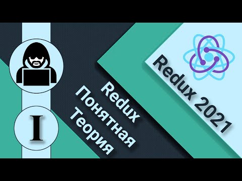 Видео: Кто использует Redux?