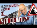 Недвижимость: что будет ДАЛЬШЕ? Покупать или продавать жилье СЕЙЧАС?