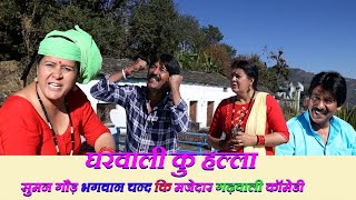 घरवाली कु हल्ला ||जनानी कु लबराट ||Garhwali Comedy |गढ़वाली कॉमेडी ||Latest New Garhwali Video