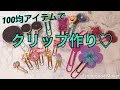 簡単手作りクリップ♪【2019ver】