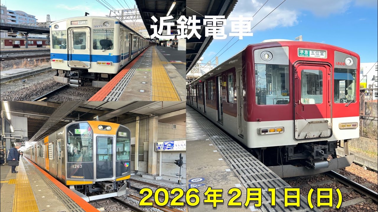 2月1日(日)近鉄電車に乗りました。
