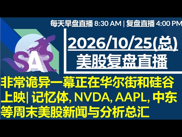 美股直播10/23[复盘] 非常诡异一幕正在华尔街和硅谷上映| 记忆体, NVDA, AAPL, 中东 等周末美股新闻与分析总汇
