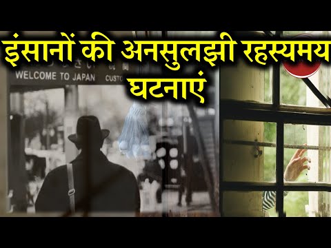 दुनिया में इंसानों की फेमस अनसुलझी रहस्यमय घटनाएं | Humans Unsolved Mysterious Stories in Hindi